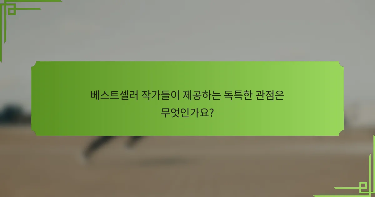 베스트셀러 작가들이 제공하는 독특한 관점은 무엇인가요?