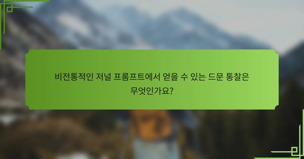 비전통적인 저널 프롬프트에서 얻을 수 있는 드문 통찰은 무엇인가요?