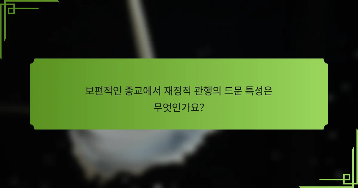 보편적인 종교에서 재정적 관행의 드문 특성은 무엇인가요?