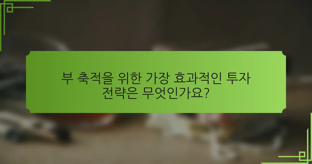 부 축적을 위한 가장 효과적인 투자 전략은 무엇인가요?