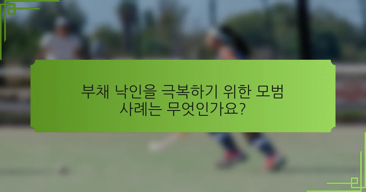 부채 낙인을 극복하기 위한 모범 사례는 무엇인가요?