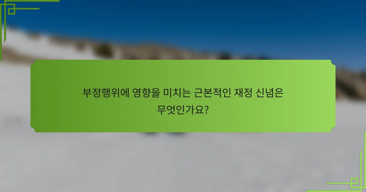 부정행위에 영향을 미치는 근본적인 재정 신념은 무엇인가요?