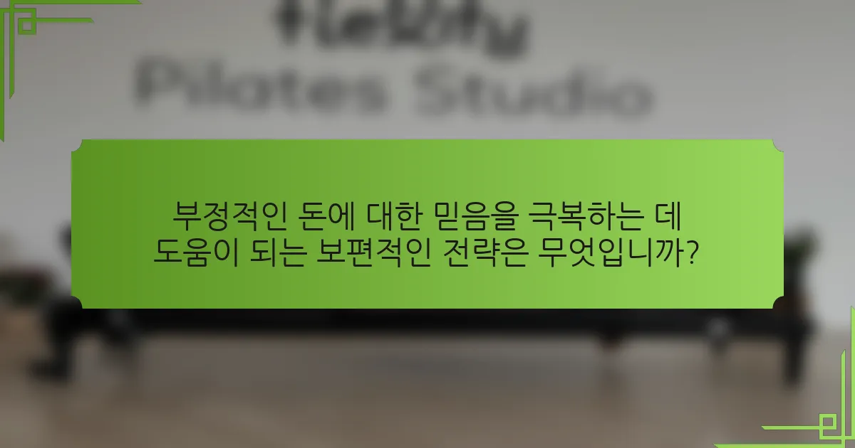 부정적인 돈에 대한 믿음을 극복하는 데 도움이 되는 보편적인 전략은 무엇입니까?