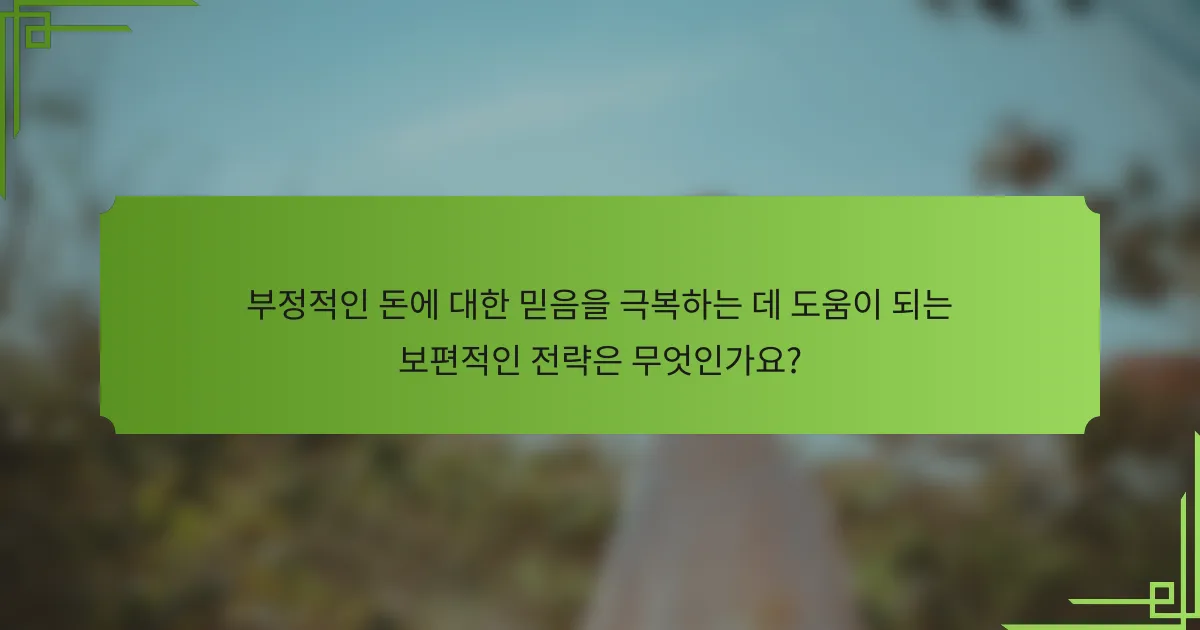 부정적인 돈에 대한 믿음을 극복하는 데 도움이 되는 보편적인 전략은 무엇인가요?