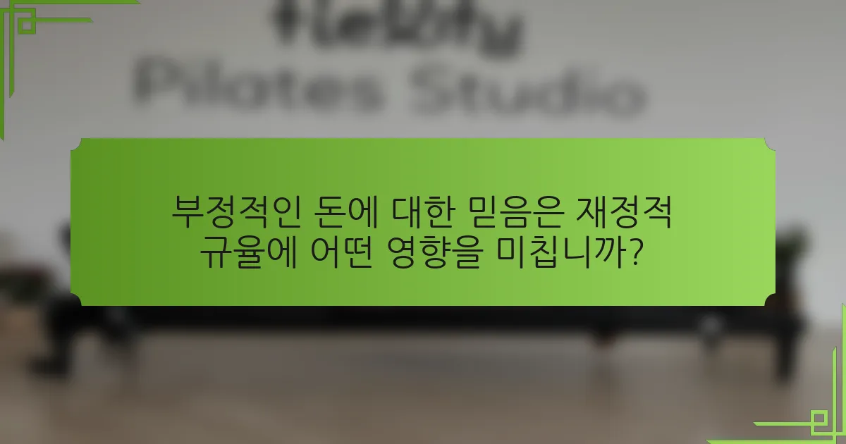 부정적인 돈에 대한 믿음은 재정적 규율에 어떤 영향을 미칩니까?