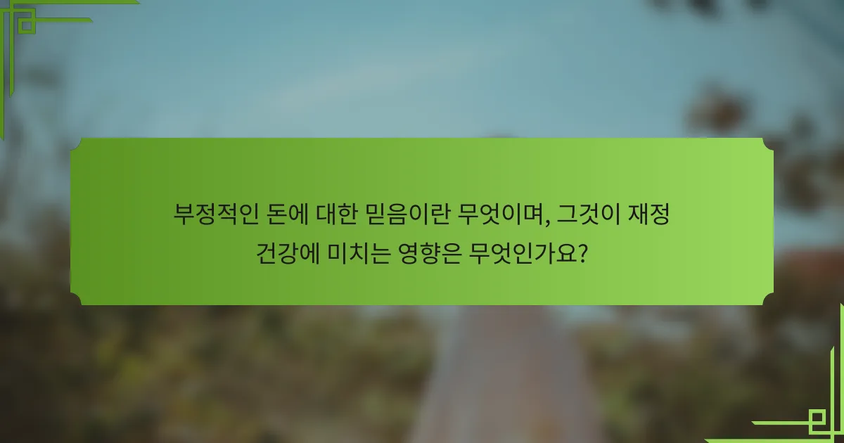 부정적인 돈에 대한 믿음이란 무엇이며, 그것이 재정 건강에 미치는 영향은 무엇인가요?