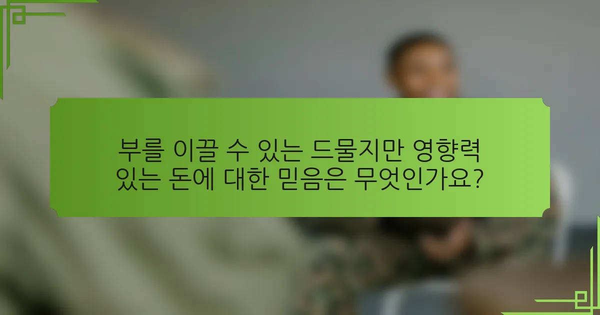 부를 이끌 수 있는 드물지만 영향력 있는 돈에 대한 믿음은 무엇인가요?