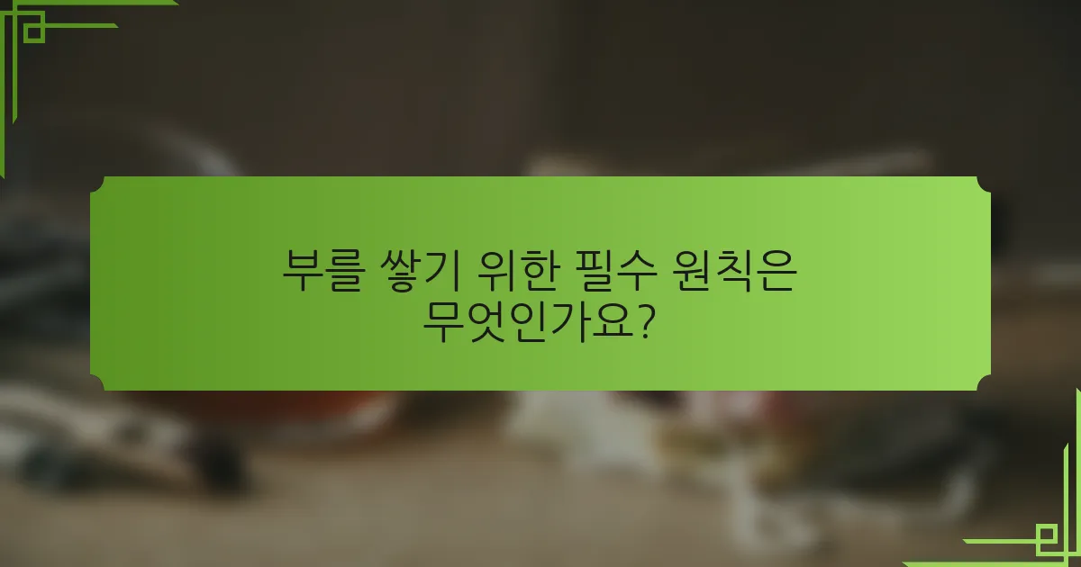 부를 쌓기 위한 필수 원칙은 무엇인가요?