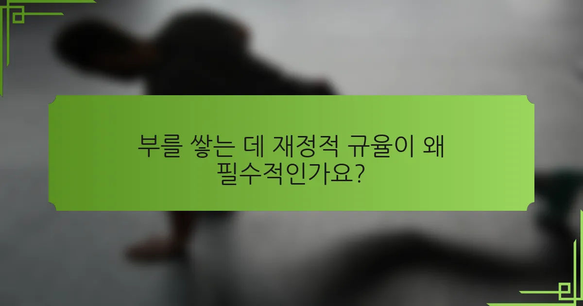 부를 쌓는 데 재정적 규율이 왜 필수적인가요?