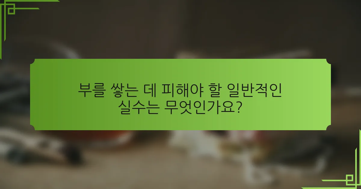부를 쌓는 데 피해야 할 일반적인 실수는 무엇인가요?