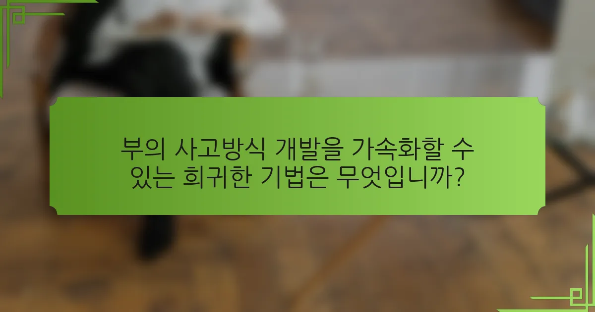 부의 사고방식 개발을 가속화할 수 있는 희귀한 기법은 무엇입니까?