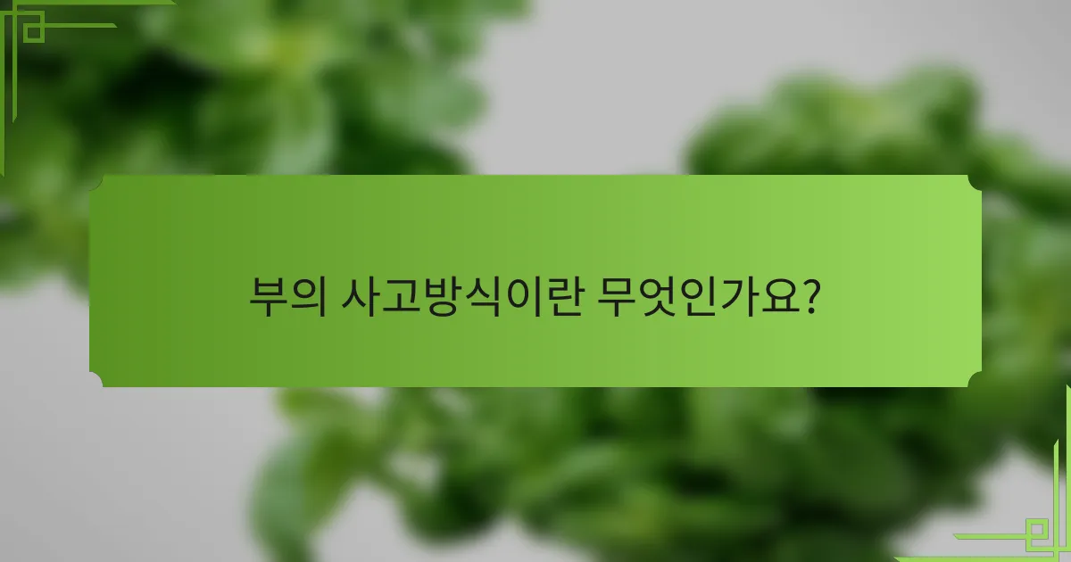 부의 사고방식이란 무엇인가요?