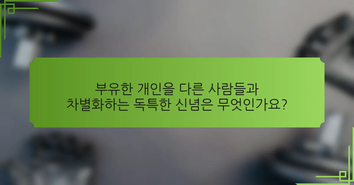 부유한 개인을 다른 사람들과 차별화하는 독특한 신념은 무엇인가요?