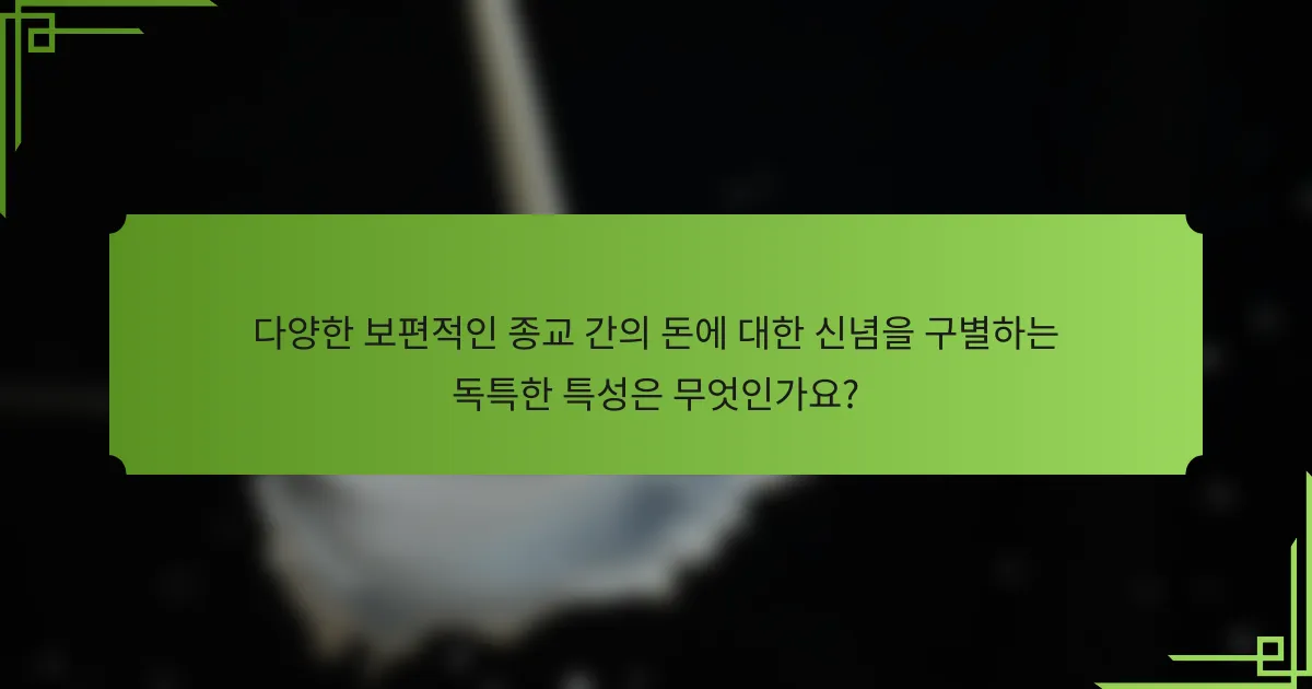 다양한 보편적인 종교 간의 돈에 대한 신념을 구별하는 독특한 특성은 무엇인가요?