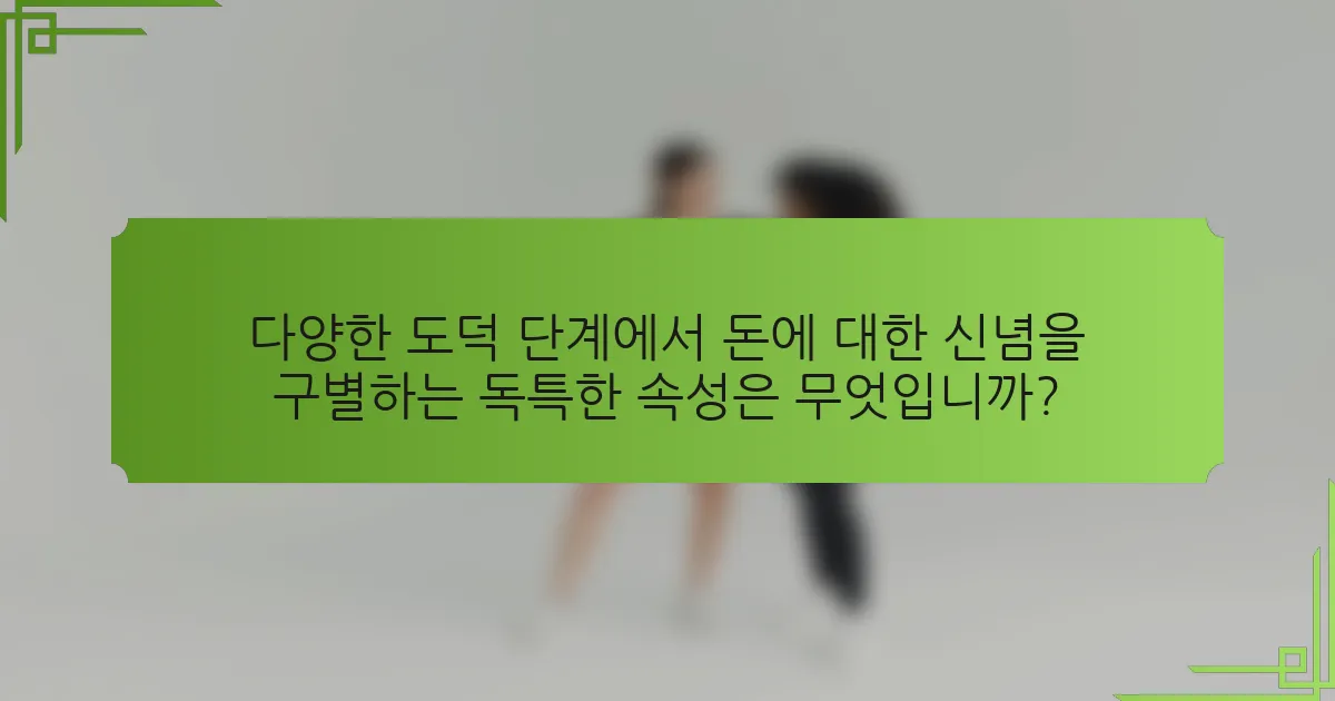 다양한 도덕 단계에서 돈에 대한 신념을 구별하는 독특한 속성은 무엇입니까?