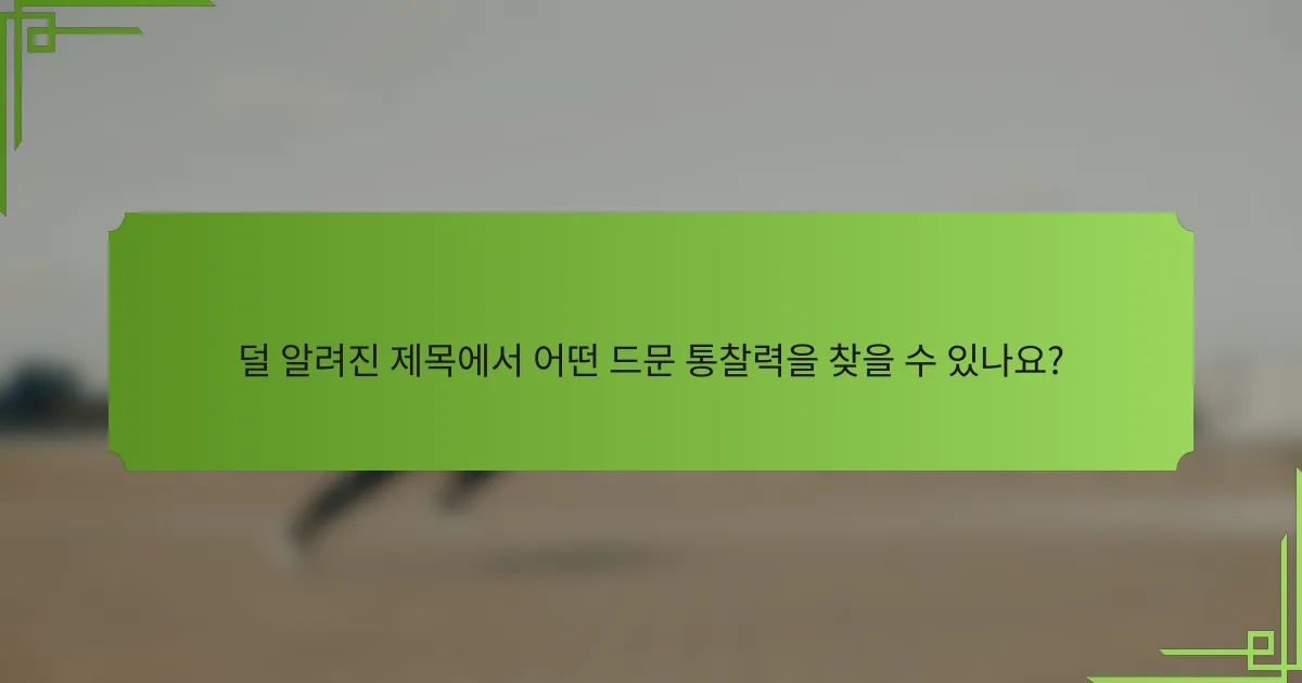 덜 알려진 제목에서 어떤 드문 통찰력을 찾을 수 있나요?