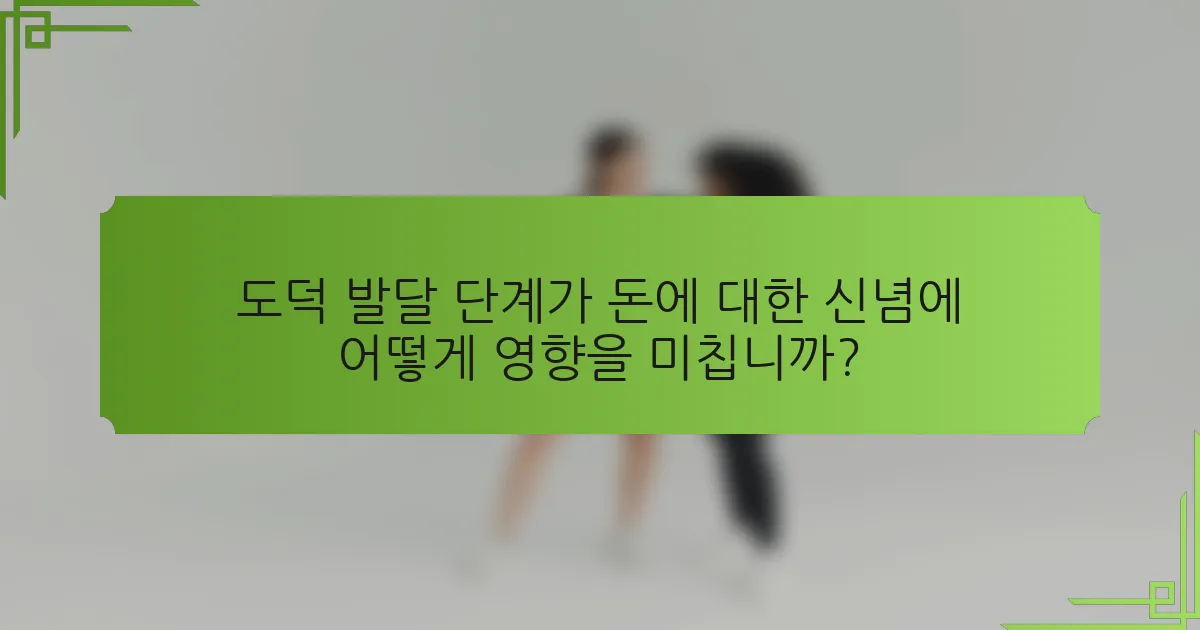 도덕 발달 단계가 돈에 대한 신념에 어떻게 영향을 미칩니까?
