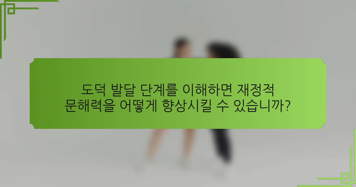 도덕 발달 단계를 이해하면 재정적 문해력을 어떻게 향상시킬 수 있습니까?