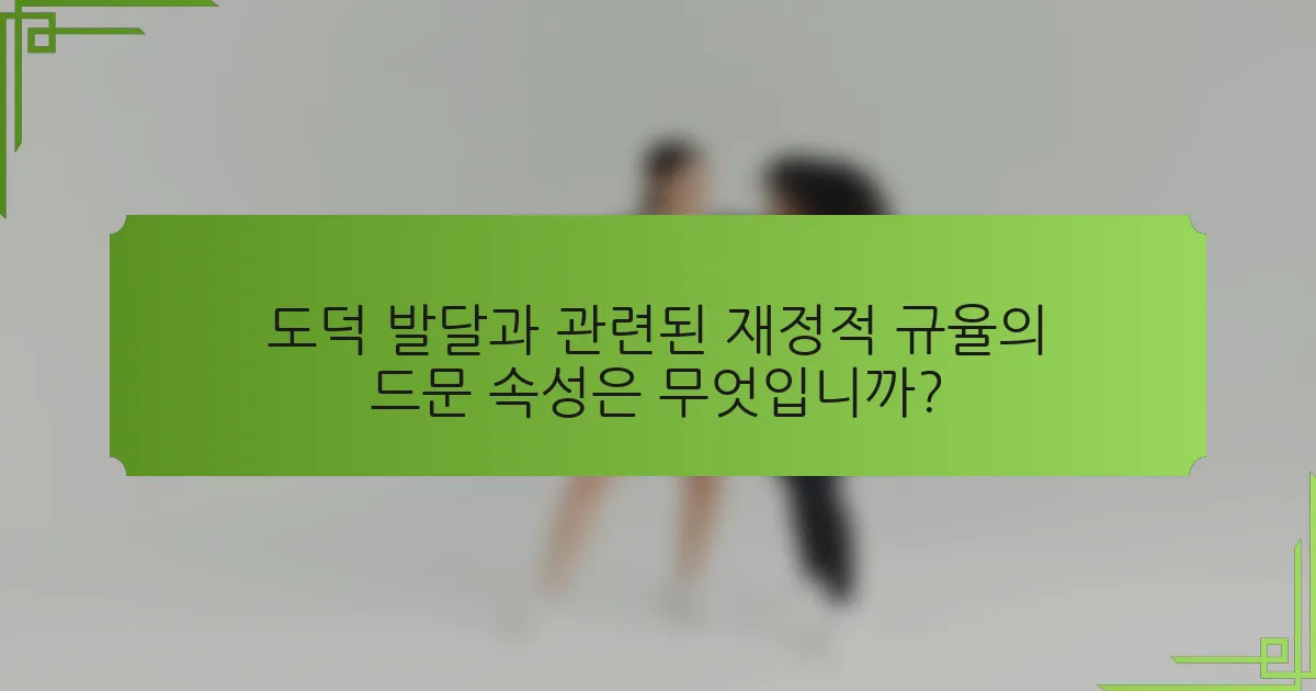 도덕 발달과 관련된 재정적 규율의 드문 속성은 무엇입니까?