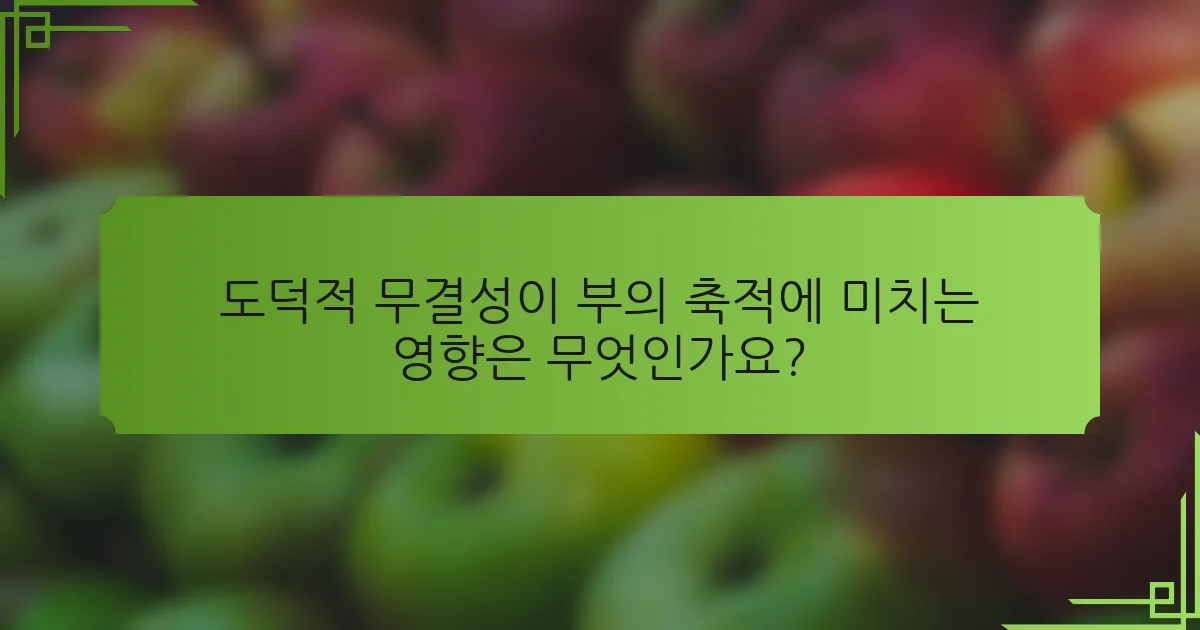 도덕적 무결성이 부의 축적에 미치는 영향은 무엇인가요?