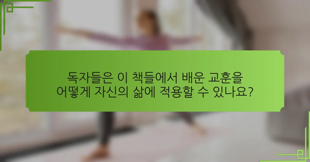 독자들은 이 책들에서 배운 교훈을 어떻게 자신의 삶에 적용할 수 있나요?