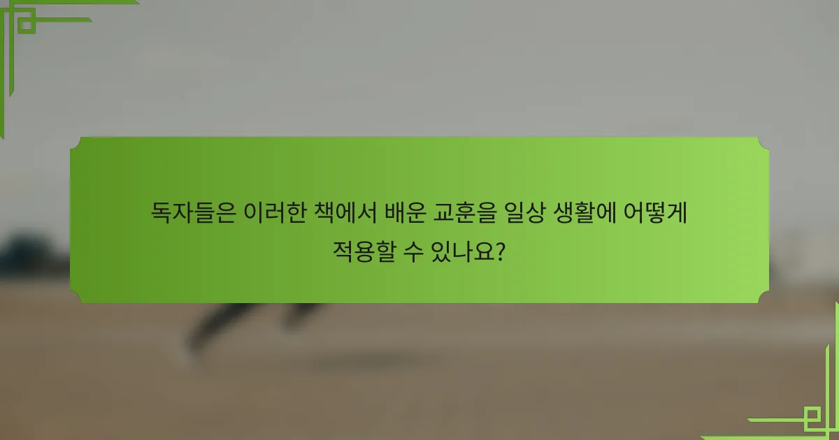 독자들은 이러한 책에서 배운 교훈을 일상 생활에 어떻게 적용할 수 있나요?