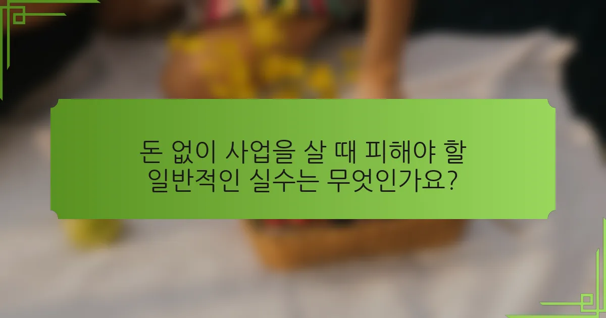 돈 없이 사업을 살 때 피해야 할 일반적인 실수는 무엇인가요?