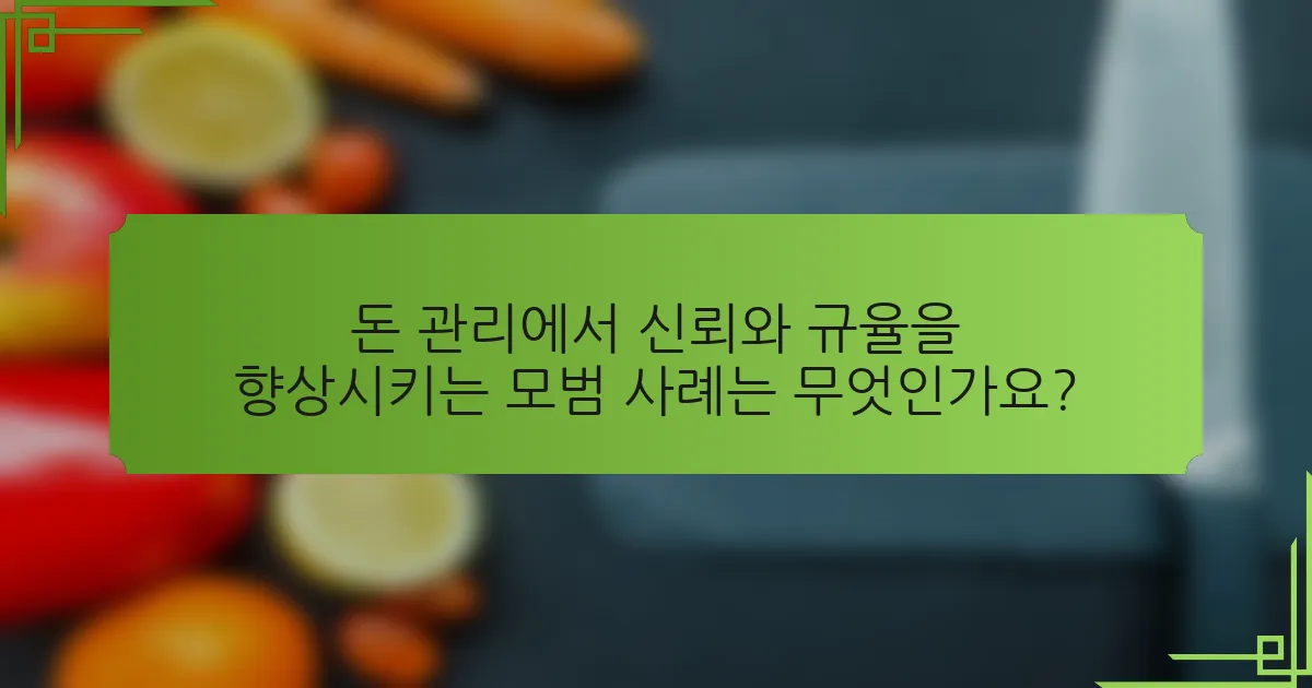 돈 관리에서 신뢰와 규율을 향상시키는 모범 사례는 무엇인가요?