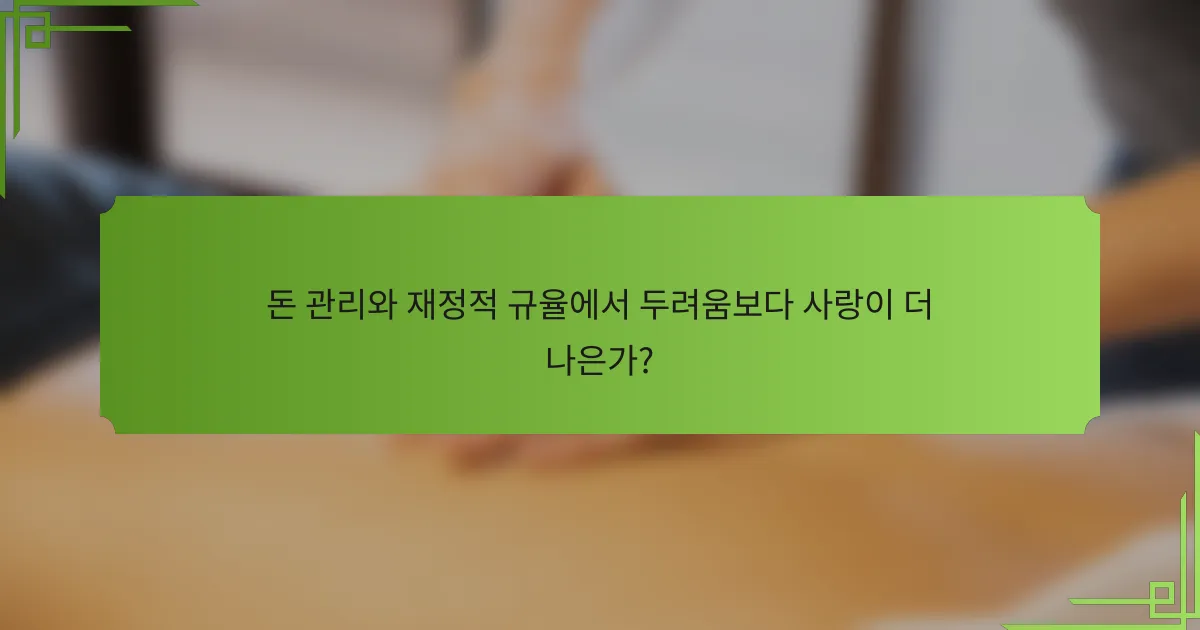 돈 관리와 재정적 규율에서 두려움보다 사랑이 더 나은가?