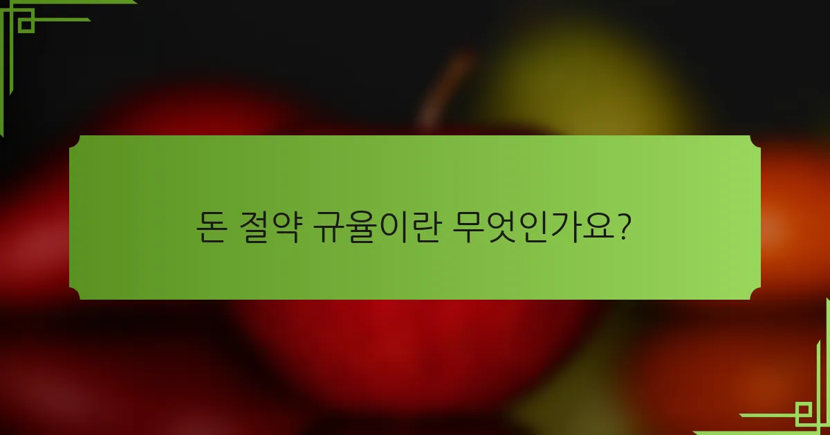 돈 절약 규율이란 무엇인가요?