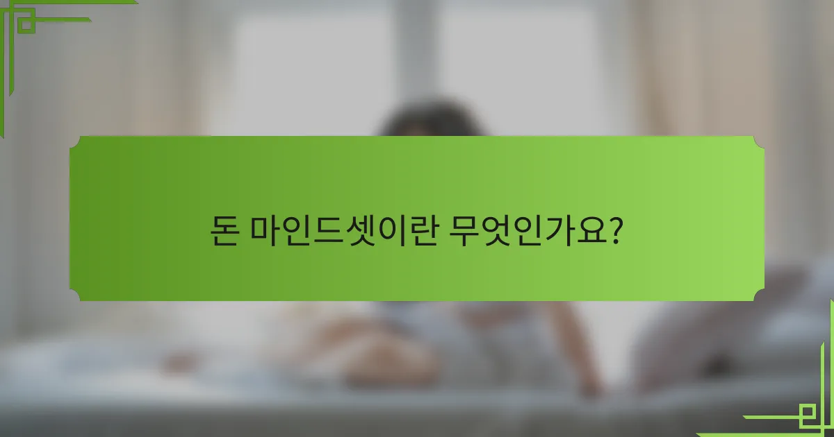 돈 마인드셋이란 무엇인가요?