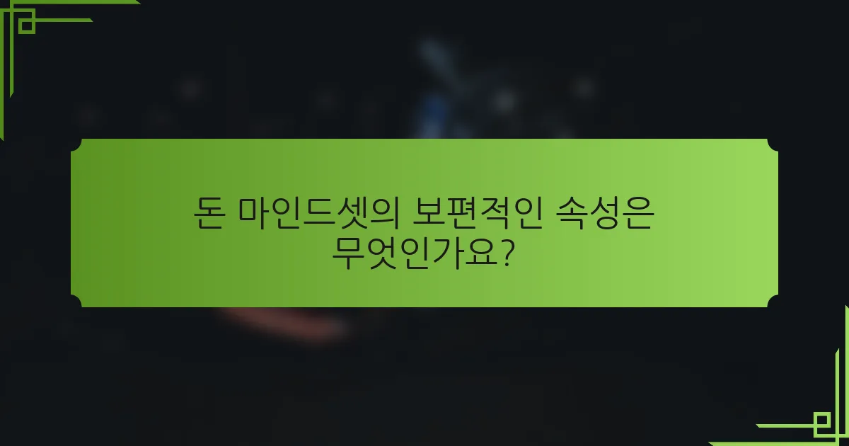 돈 마인드셋의 보편적인 속성은 무엇인가요?