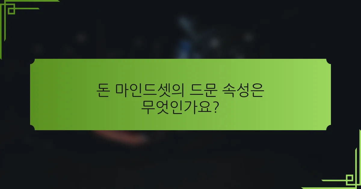 돈 마인드셋의 드문 속성은 무엇인가요?