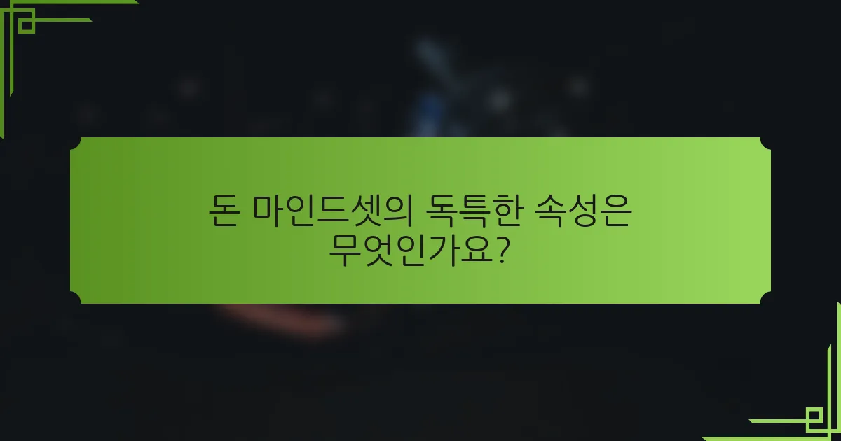 돈 마인드셋의 독특한 속성은 무엇인가요?