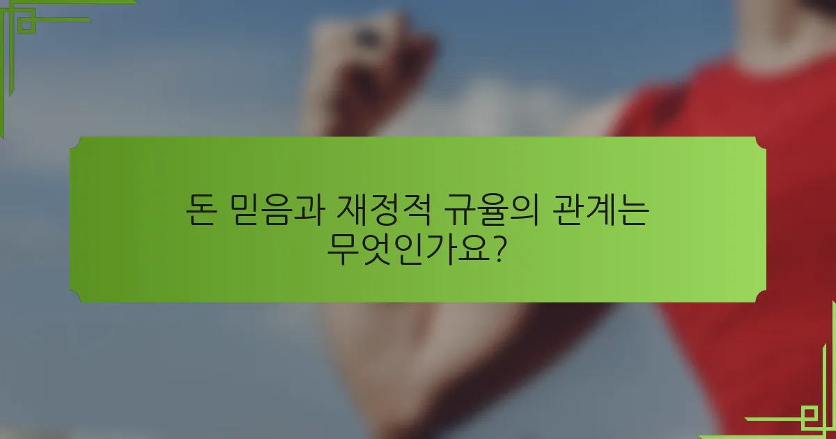 돈 믿음과 재정적 규율의 관계는 무엇인가요?