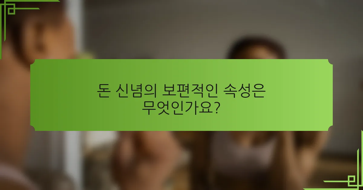 돈 신념의 보편적인 속성은 무엇인가요?