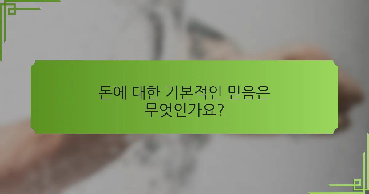 돈에 대한 기본적인 믿음은 무엇인가요?