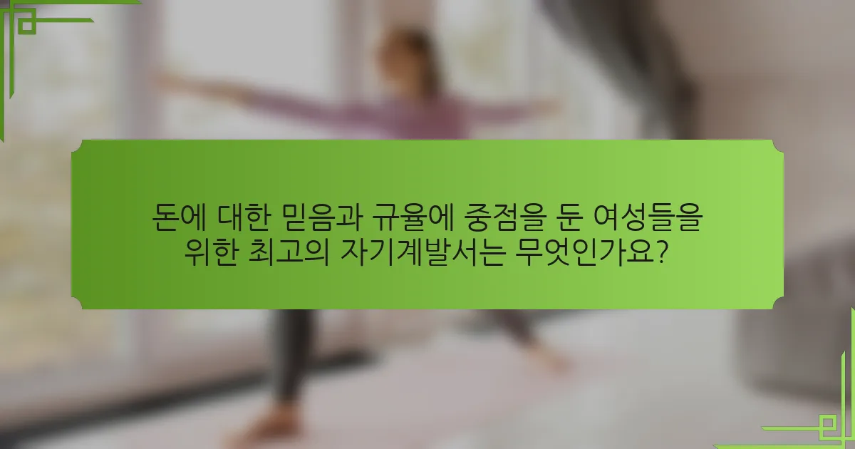 돈에 대한 믿음과 규율에 중점을 둔 여성들을 위한 최고의 자기계발서는 무엇인가요?