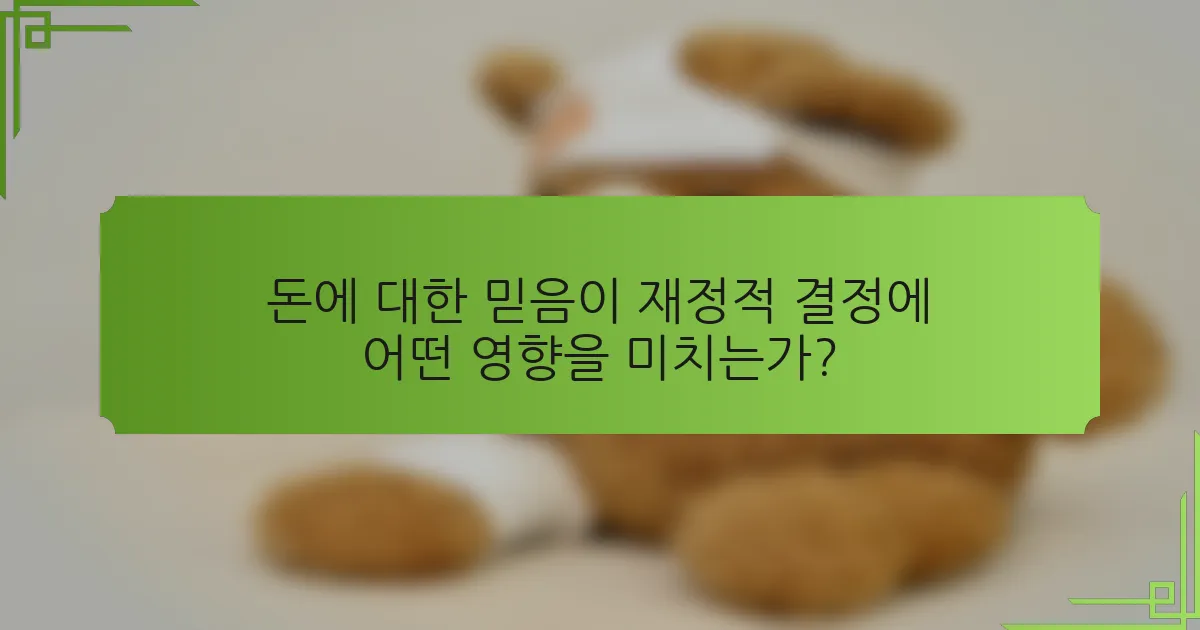 돈에 대한 믿음이 재정적 결정에 어떤 영향을 미치는가?