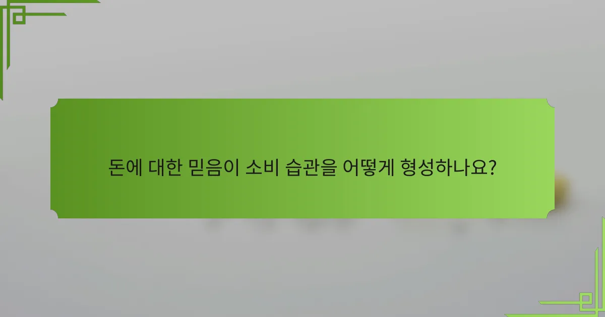 돈에 대한 믿음이 소비 습관을 어떻게 형성하나요?