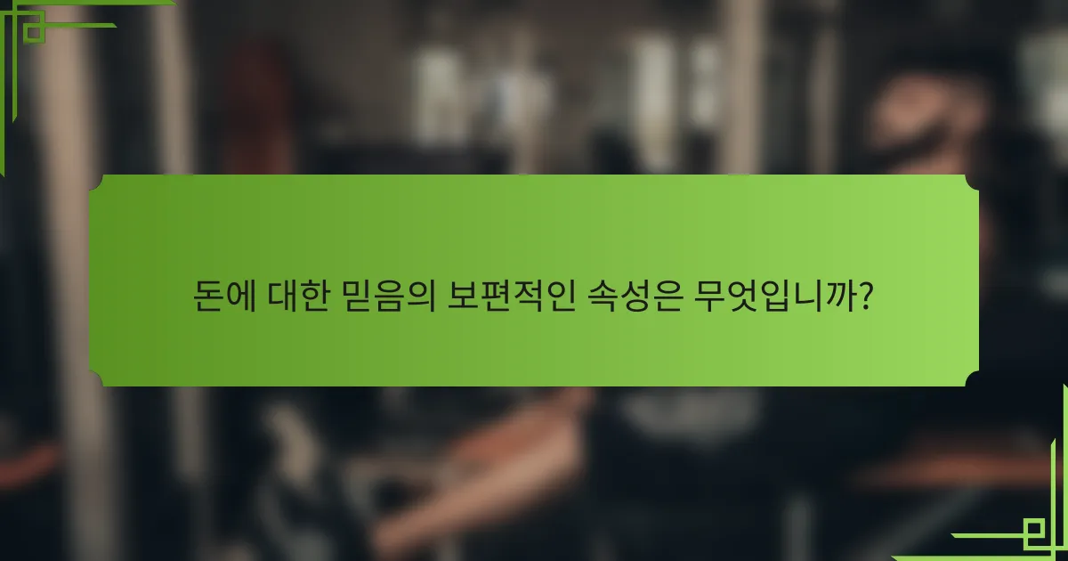돈에 대한 믿음의 보편적인 속성은 무엇입니까?