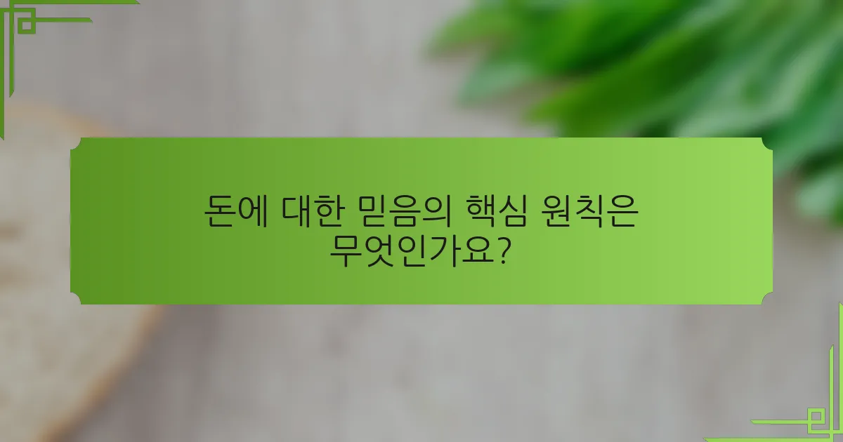 돈에 대한 믿음의 핵심 원칙은 무엇인가요?