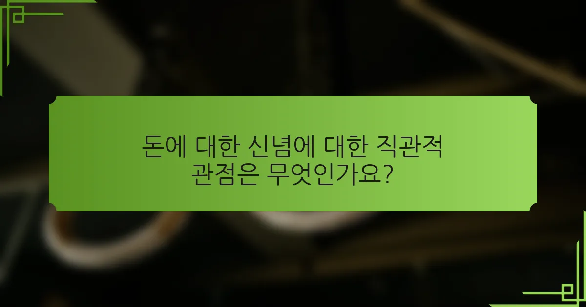 돈에 대한 신념에 대한 직관적 관점은 무엇인가요?