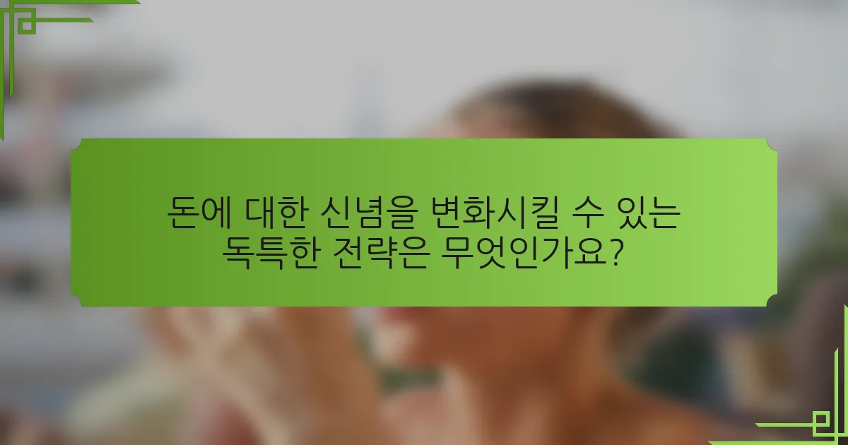 돈에 대한 신념을 변화시킬 수 있는 독특한 전략은 무엇인가요?