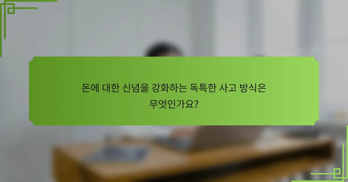 돈에 대한 신념을 강화하는 독특한 사고 방식은 무엇인가요?