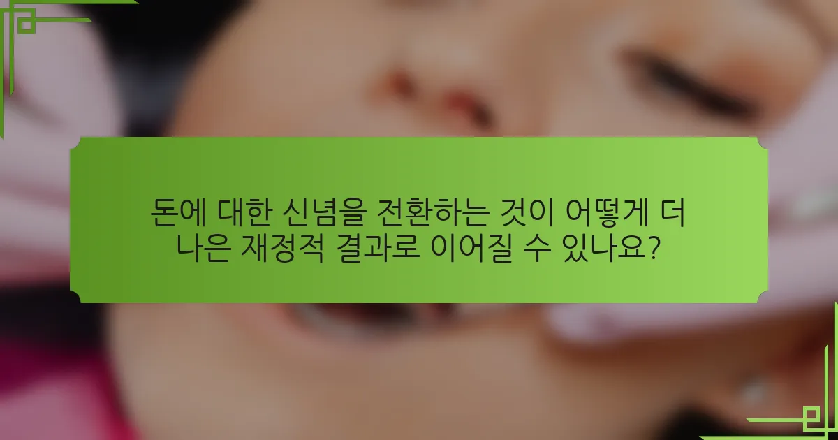 돈에 대한 신념을 전환하는 것이 어떻게 더 나은 재정적 결과로 이어질 수 있나요?