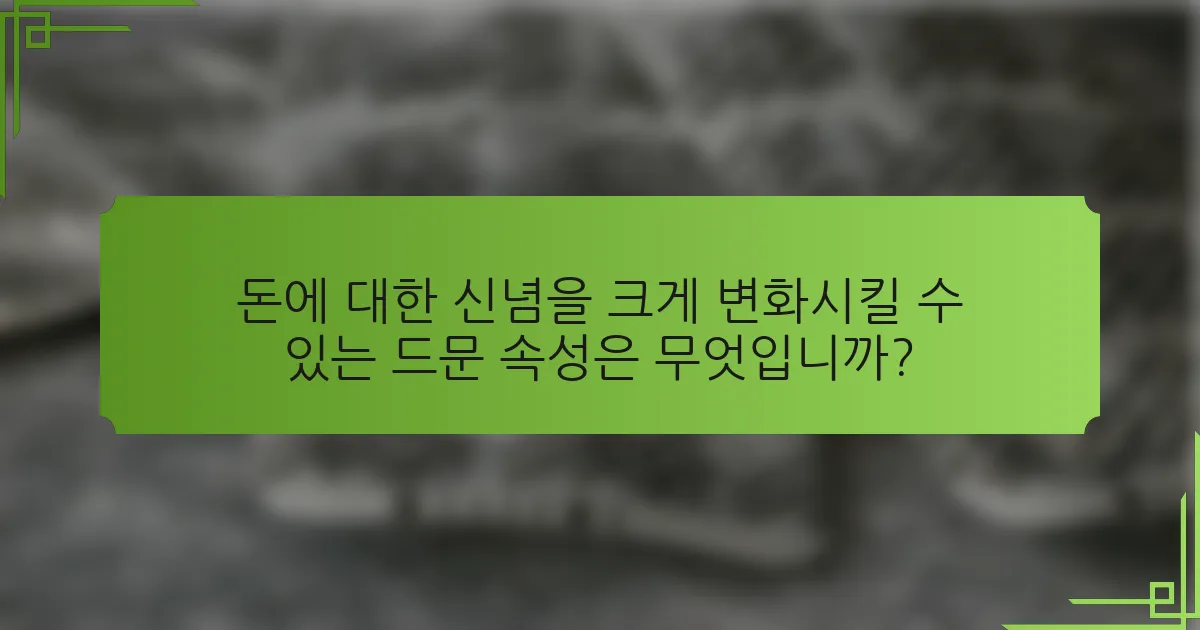 돈에 대한 신념을 크게 변화시킬 수 있는 드문 속성은 무엇입니까?