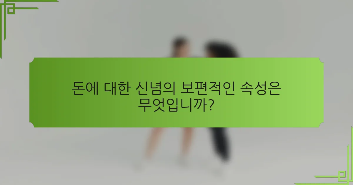 돈에 대한 신념의 보편적인 속성은 무엇입니까?