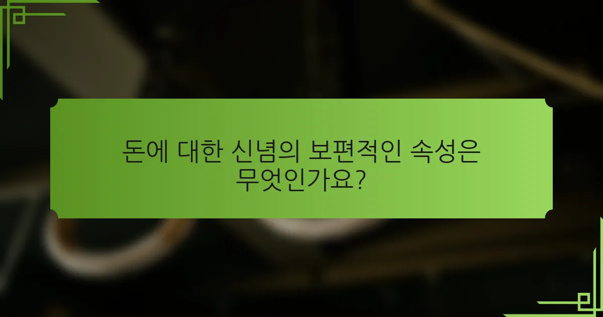 돈에 대한 신념의 보편적인 속성은 무엇인가요?