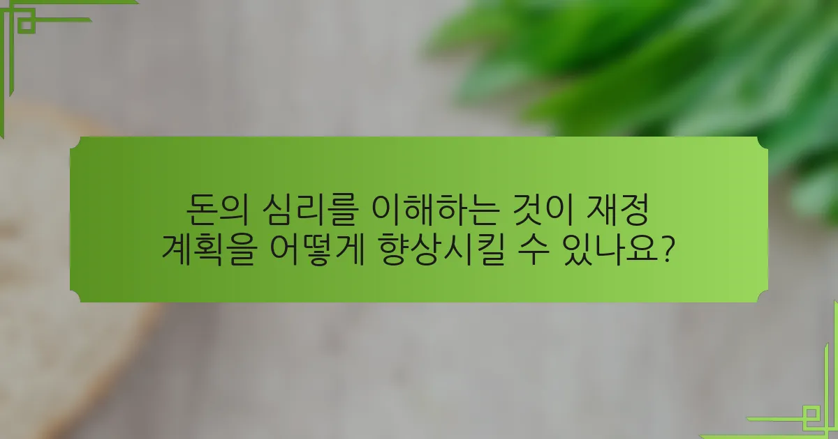 돈의 심리를 이해하는 것이 재정 계획을 어떻게 향상시킬 수 있나요?